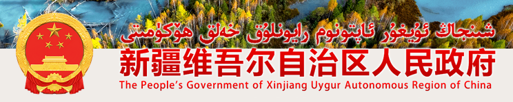 新疆省政府